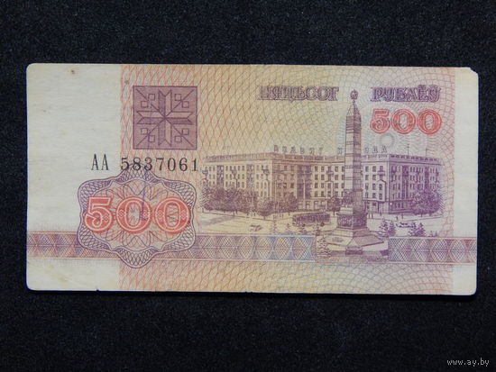 Беларусь 500 рублей 1992г.сер.АА 5837061