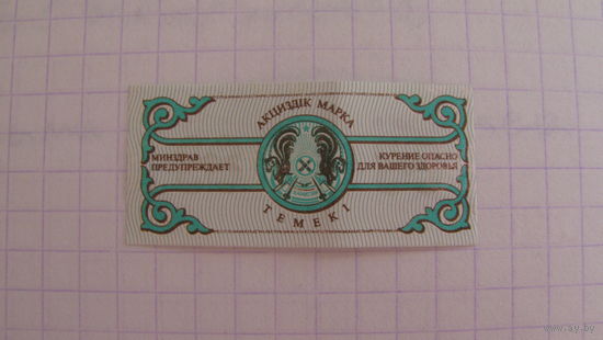 Акцизная марка. Табак. Казахстан.