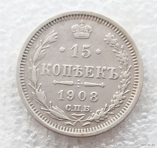 15 копеек 1908 год