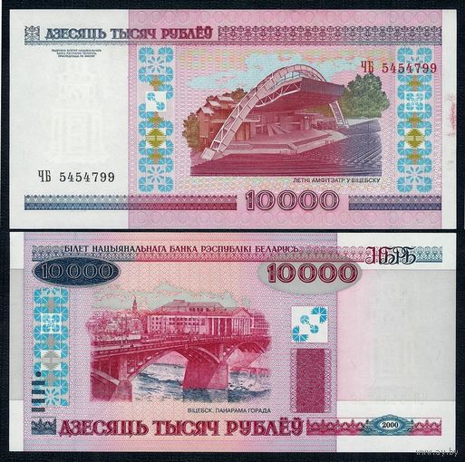 Беларусь 10000 рублей 2000 год, серия ЧБ 5454799. UNC