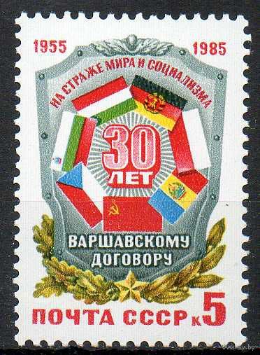 30-летие Варшавского договора СССР 1985 год (5629) серия из 1 марки