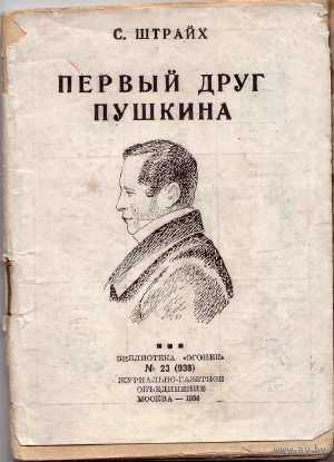Штрайх С. Первый друг Пушкина. Библиотека `Огонек` No 23 (938) 1936г.