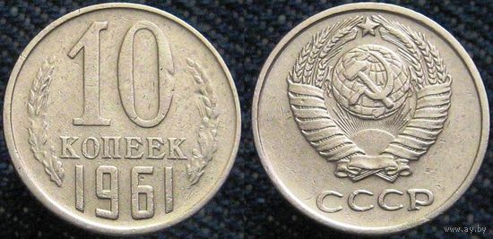 W: СССР 10 копеек 1961 (877)