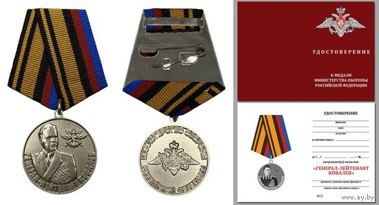 Медаль Генерал-лейтенант Ковалев МО РФ