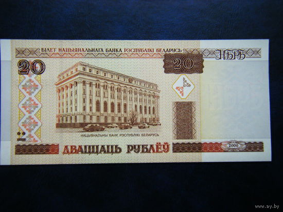 20 рублей Вк 2000г. UNC.