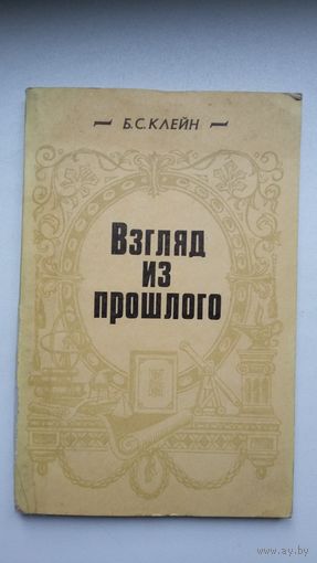 Б.С. Клейн. Взгляд из прошлого: историко-документальные очерки