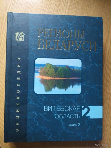 Регионы Беларуси. Т. 2 : Витебская область\024
