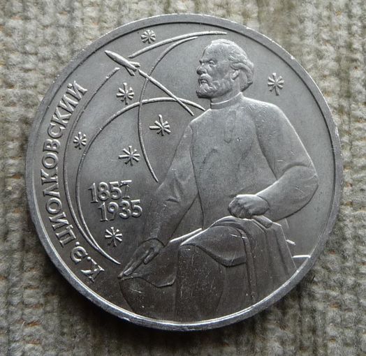 Циалковский 1 рубль 1987