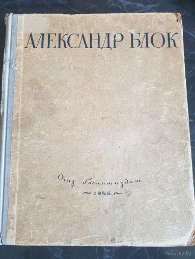 Книга А.Блок 1946