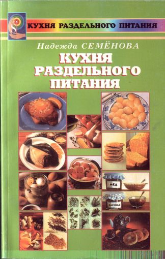 Н.Семёнова Кухня раздельного питания