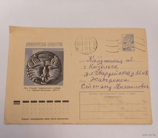 Конверт из СССР, 1977г, прошедший почту.