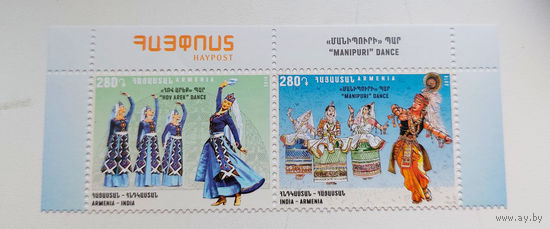 Армения 2018. Танец. Совместный выпуск с Индией (сцепка из 2 марок)