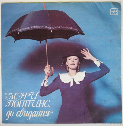LP Максим Дунаевский - Мэри Поппинс, до свидания (1984)