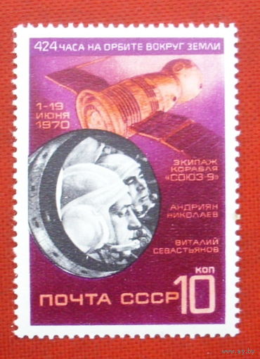 СССР. Космический полет на корабле "Союз 9". ( 1 марка ) 1970 года. 2-6.