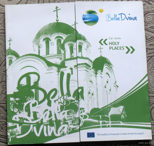 Путешествия: Витебская область. Белла Двина. Holy places - car route ( автомобильный маршрут ) на английском языке.