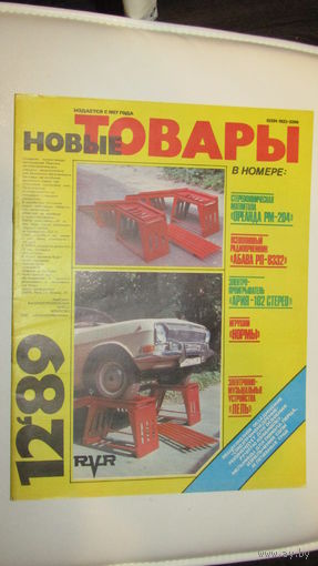 Рекламный журнал "Новые товары СССР 1989г"\066
