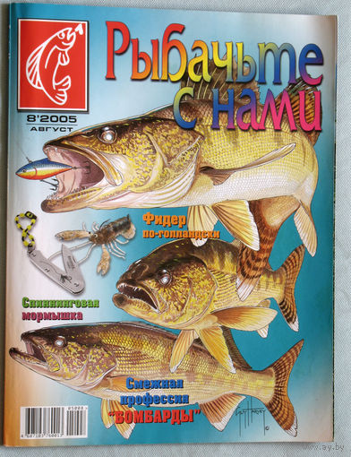 Рыбачьте с нами номер 8 2005