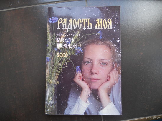 Радость моя. Православный календарь для женщин. 2008.