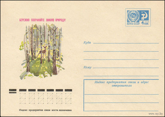 Художественный маркированный конверт СССР N 10436 (31.03.1975) Бережно сохраняйте живую природу! [Рисунок косули среди берез]