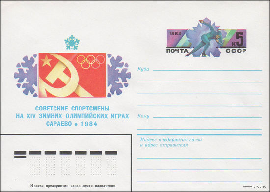 Художественный маркированный конверт СССР N 83-498 (26.10.1983) Советские спортсмены на XIV зимних Олимпийских Играх  Сараево 1984
