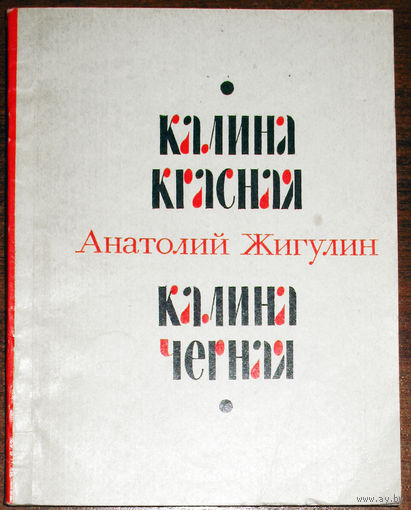 Калина красная. Калина чёрная. Стихи. Поэма.