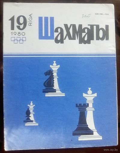 Шахматы 19-1980