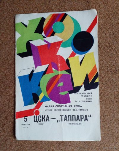 Хоккей ЦСКА-Таппара(Финляндия) Кубок ЕЧ 1987