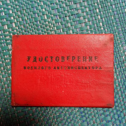 Удостоверение военного автоинспектора. 1978 год. СССР.
