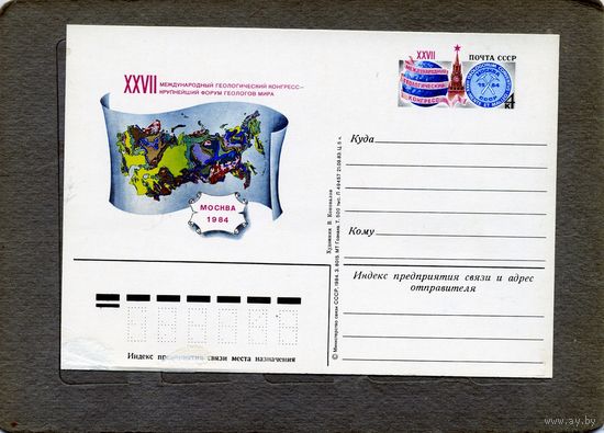 Открытка, почтовая карточка, 1984, Заг.136,  ГЕОЛОГИЧЕСКИЙ КОНГРЕСС
