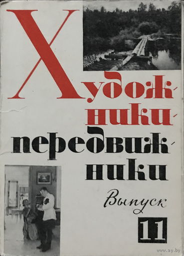 ХУДОЖНИКИ-ПЕРЕДВИЖНИКИ, выпуск 11 - Набор 15 открыток, 1980г.