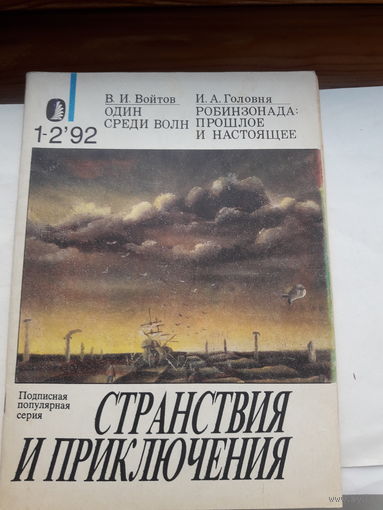 Журнал Странствие и приключения 1992-12