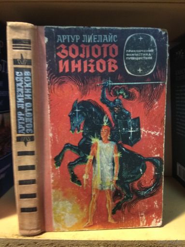 Лиелайс Артур "Золото инков". Серия "Приключения. Фантастика. Путешествия".