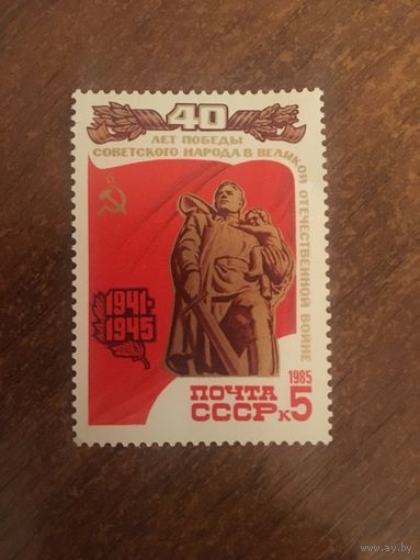 СССР 1985. 40 лет победы советского народа в ВОВ