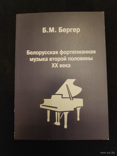 Белорусская фортепианная музыка второй половины XX века.