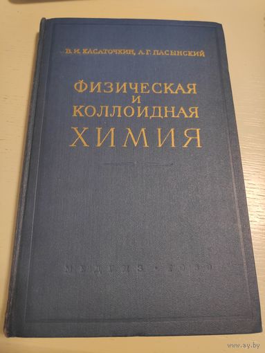 Касаточкин. Физическая и коллоидная химия. МедГиз. 1960