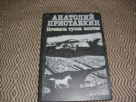 Анатолий Приставкин "Ночевала тучка золотая".