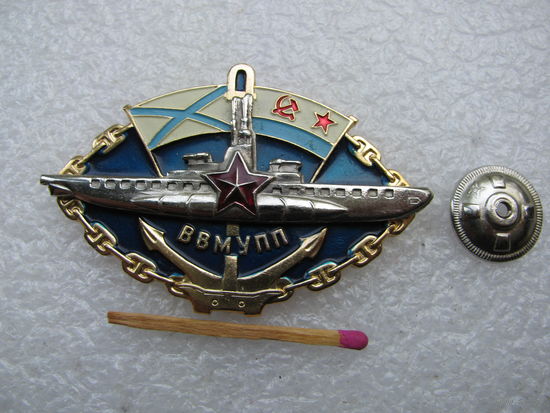 Знак. ВВМУПП СССР. Высшее военно-морское училище подводного плавания