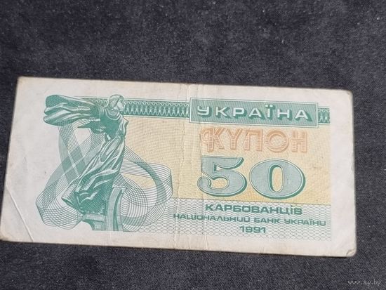 Украина 50 купон 1991