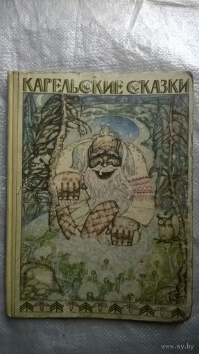 Карельские сказки // Иллюстратор: Н. Брюханов