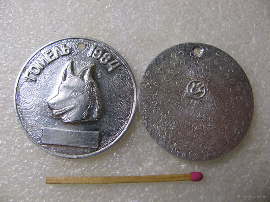 Медаль собачья. Гомель 1984 г. цена за 1 шт. осталась одна