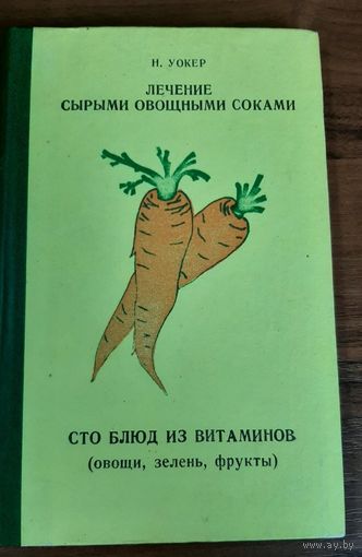 Лечение сырыми овощами и соками, сто блюд из витаминов (овощи, зелень, фрукты)Н. Уокер