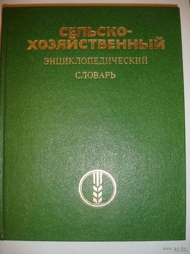 Сельскохозяйственный энциклопедический словарь 1989 г 655 стр