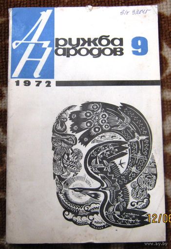 Журнал "Дружба народов" 1972 г.