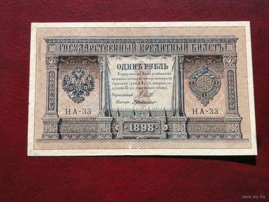 1 рубль 1898 НА 33