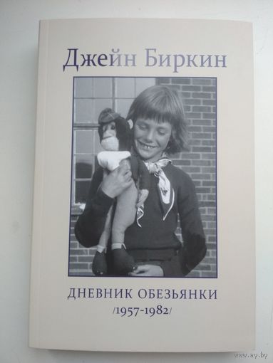 Джейн Биркин. Дневник обезьянки (1957-1982)