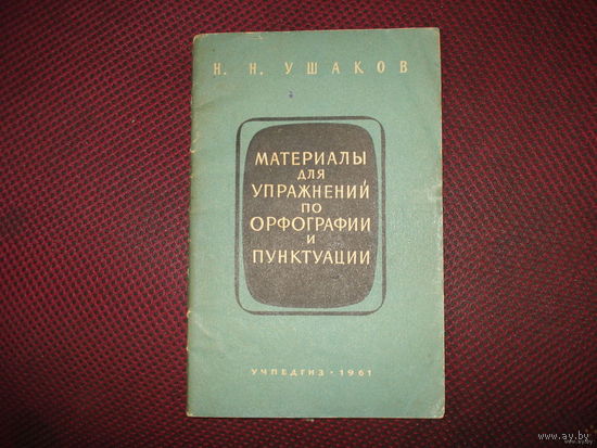 Н Ушаков "Материалы для упражнений по орфографии и пунктуации" (1961 год)