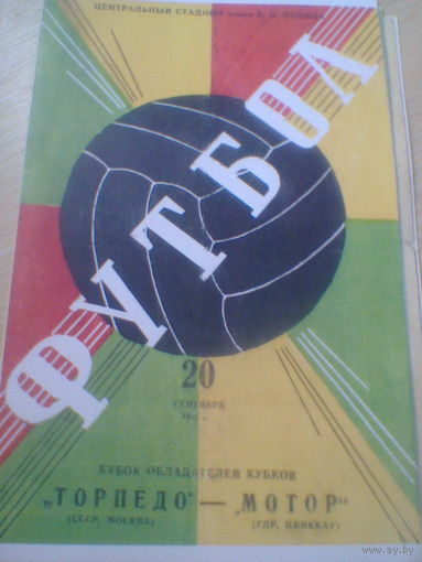 20.09.1967--Торпедо Москва СССР--Мотор Цвиккау ГДР--кубок кубков
