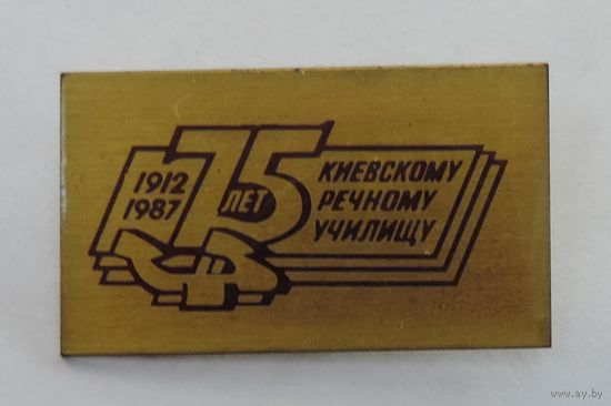 Значок "75 лет Киевскому речному училищу. 1912-1987г."