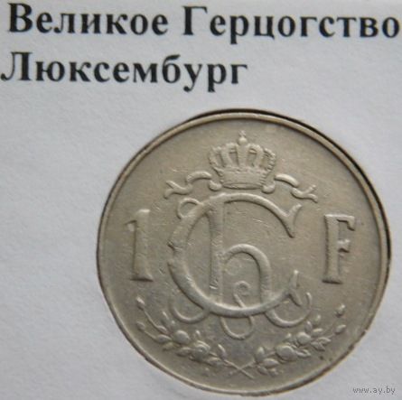 Люксембург 1 франк 1958 год