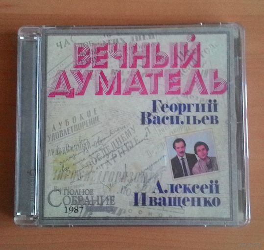 CD Георгий Васильев, Алексей Иващенко "Вечный думатель".